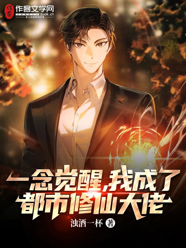 一念觉醒，我成了都市修仙大佬