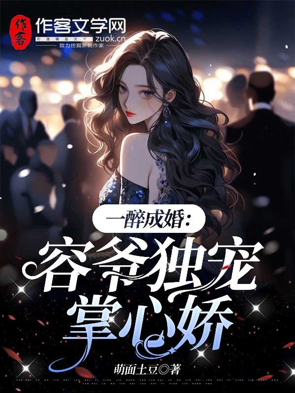 一醉成婚：容爷独宠掌心娇