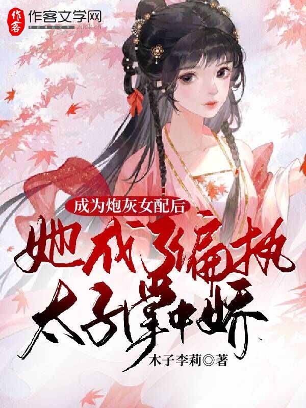 成为炮灰女配后，她成了偏执太子掌中娇