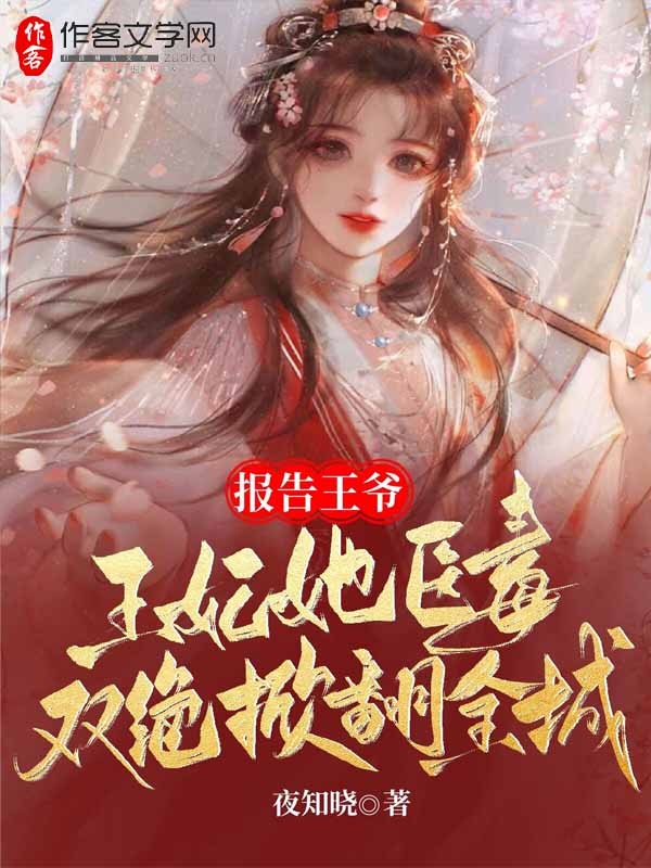 报告王爷，王妃她医毒双绝掀翻全城