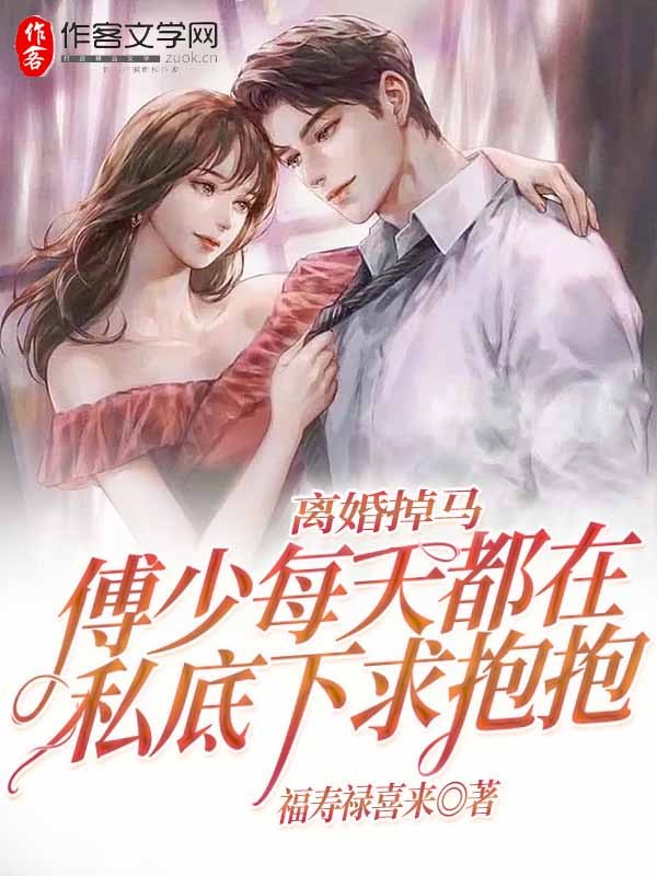 离婚掉马，傅少每天都在私底下求抱抱