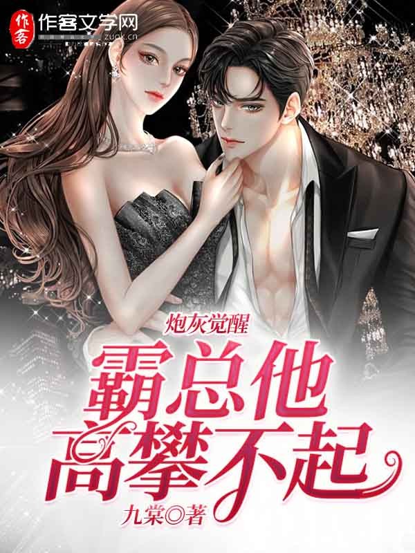 炮灰觉醒：霸总他高攀不起