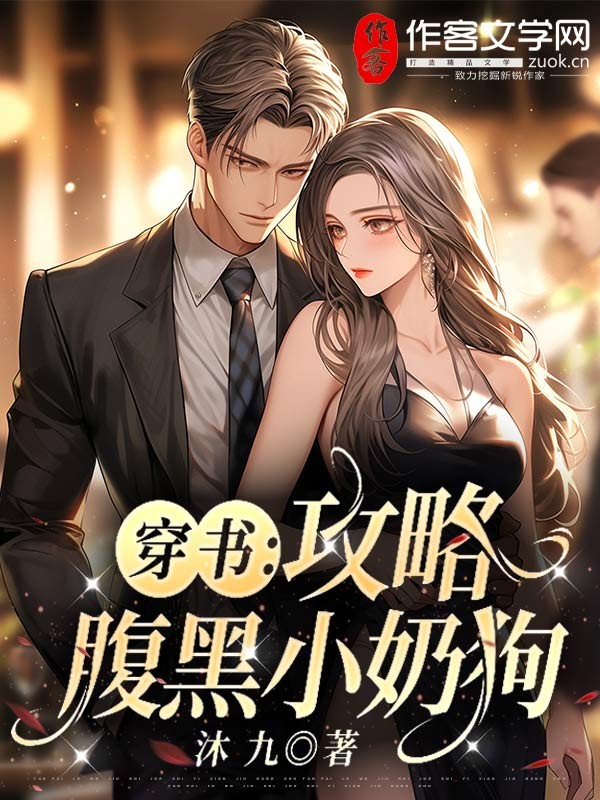 穿书：攻略腹黑小奶狗！
