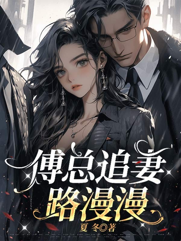 傅总追妻路漫漫