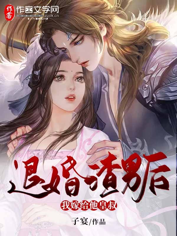 退婚渣男后我嫁给他皇叔