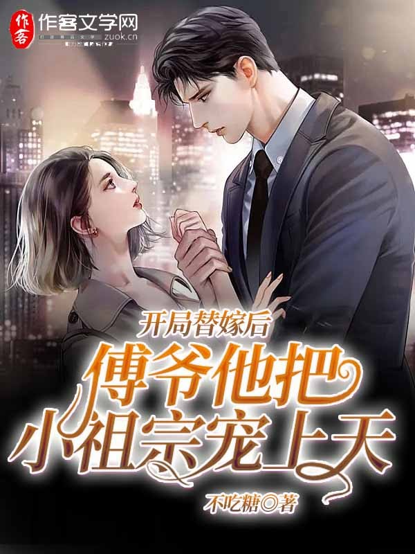 开局替嫁后，傅爷他把小祖宗宠上天