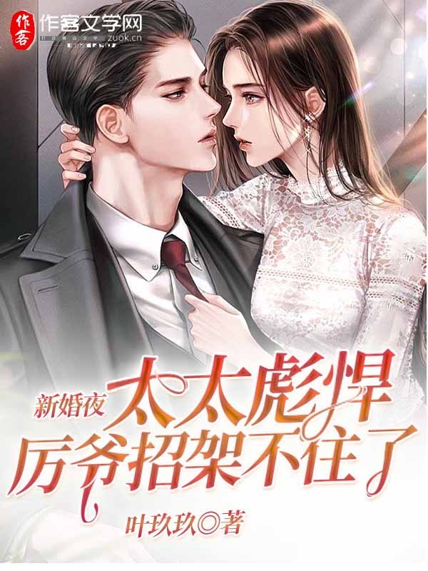 新婚夜，太太彪悍厉爷招架不住了！