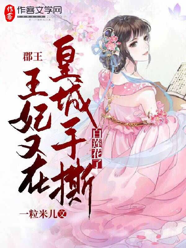 郡王！王妃又在皇城手撕白莲花了！
