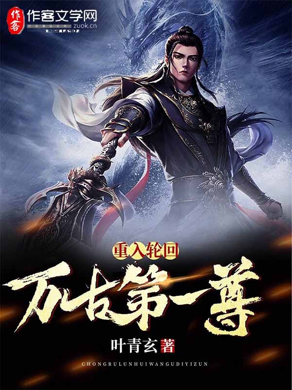 重入轮回：万古第一尊