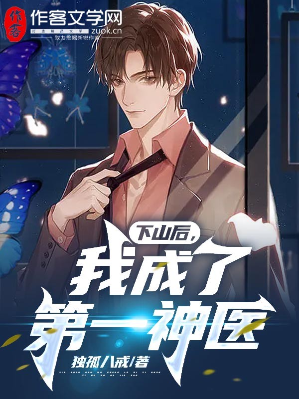 下山后，我成了第一神医