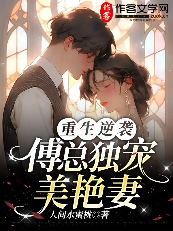 重生逆袭：傅总独宠美艳妻