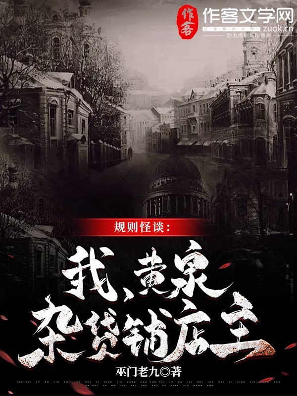 规则怪谈：我，黄泉杂货铺店主