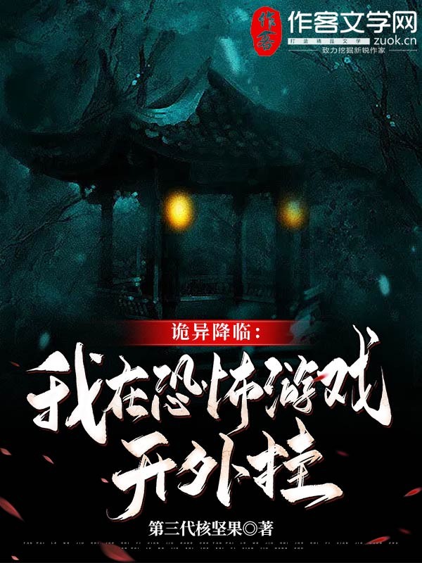 诡异降临：我在恐怖游戏开外挂