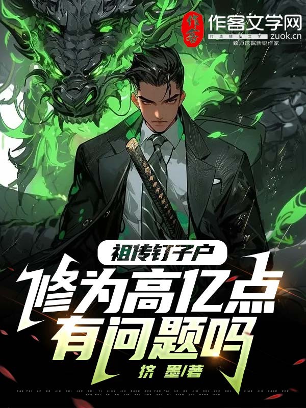 祖传钉子户！修为高亿点有问题吗？