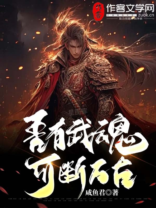 吾有武魂，可断万古！