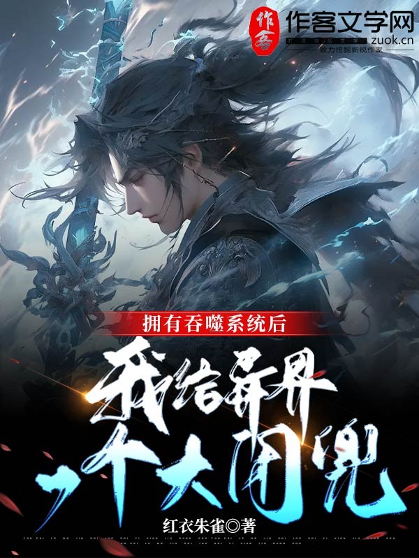 拥有吞噬系统后，我给异界一个大闭兜