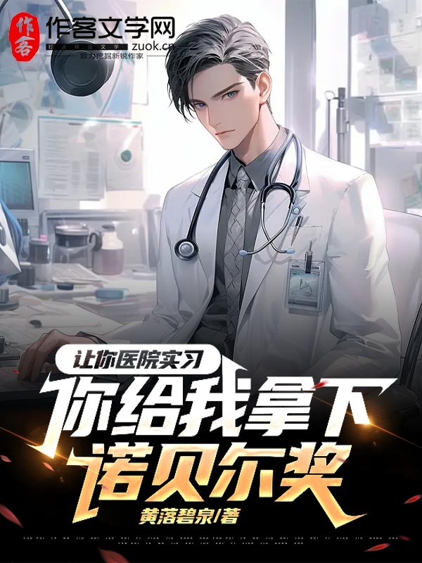 让你医院实习，你给我拿下诺贝尓奖？！