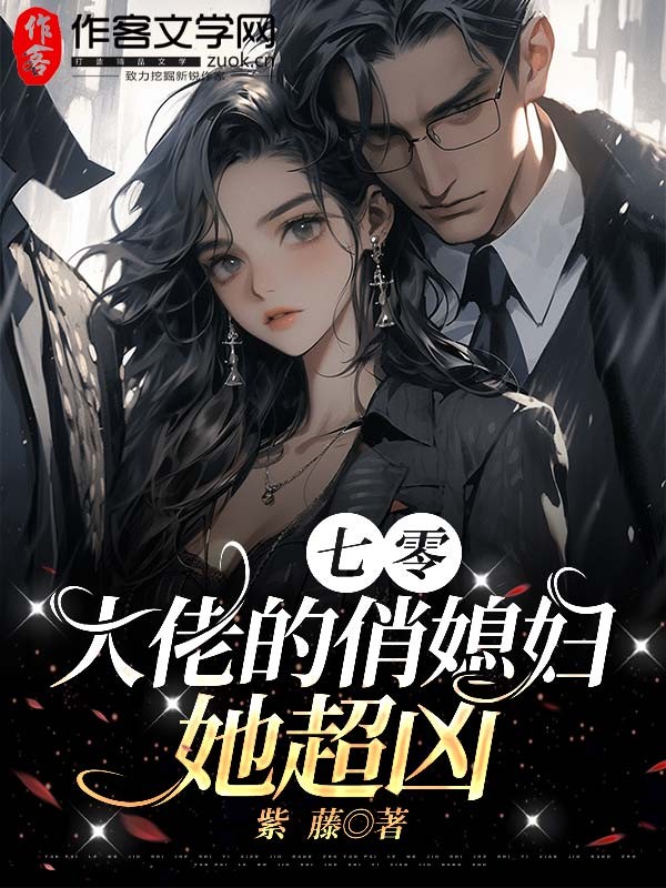 七零：大佬的俏媳妇她超凶