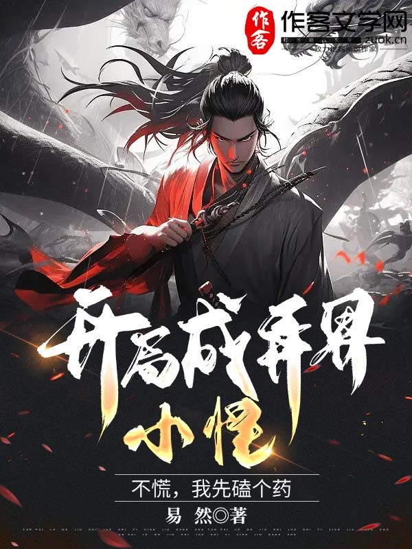 开局成异界小怪，不慌，我先磕个药