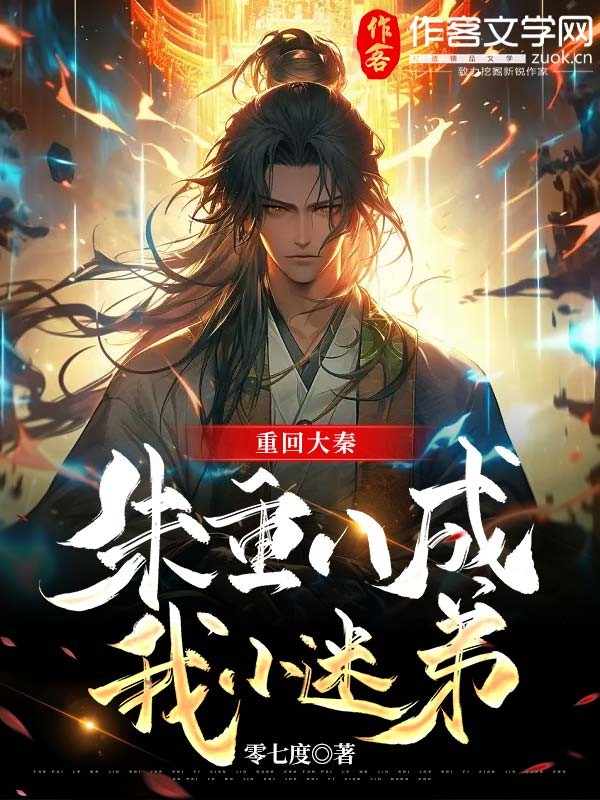 重回大秦：朱重八成我小迷弟！
