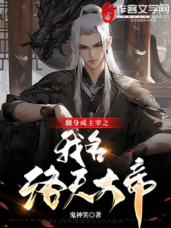 翻身成主宰之我名洛天大帝
