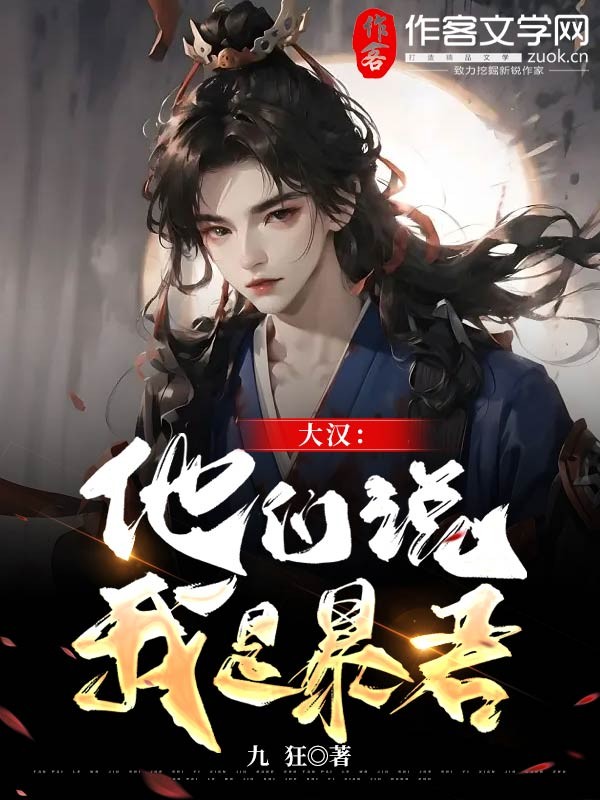 大汉：他们说我是暴君？