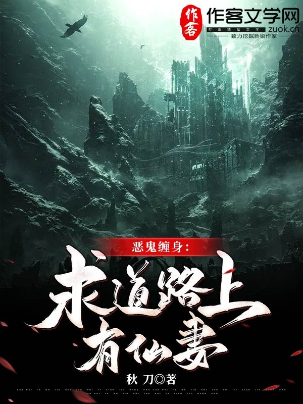 恶鬼缠身：求道路上有仙妻