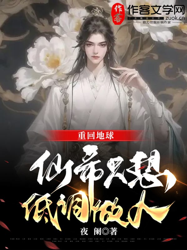 重回地球，仙帝只想低调做人