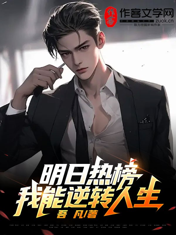 明日热榜：我能逆转人生！