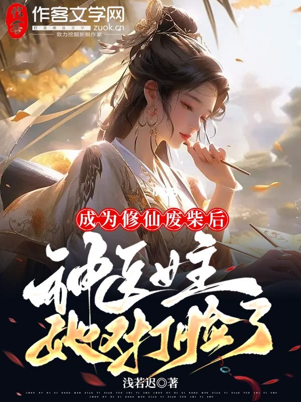 成为修仙废柴后，神医女主她又打脸了！？