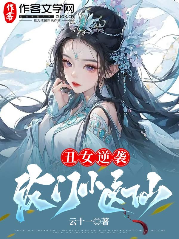 丑女逆袭，农门小医仙