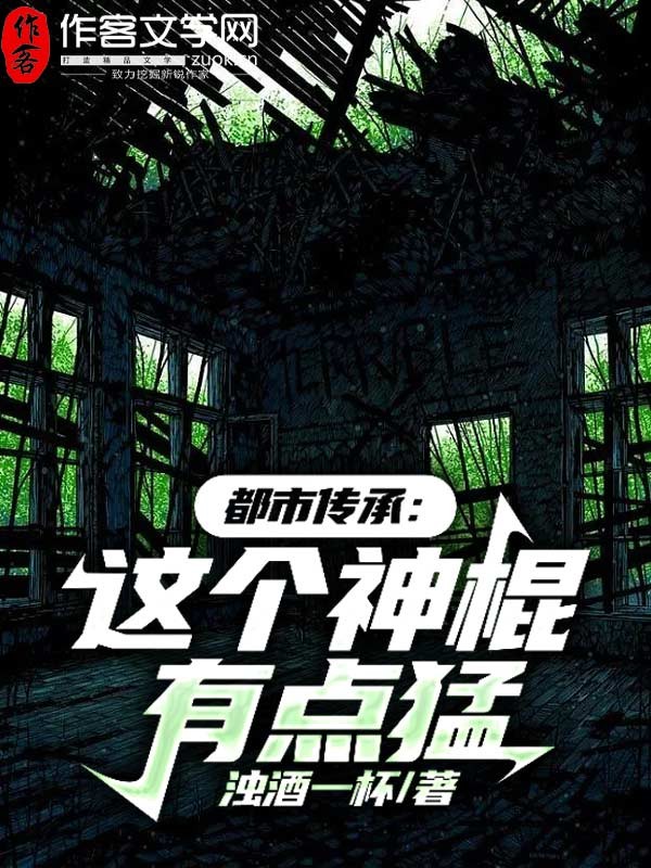 都市传承：这个神棍有点猛