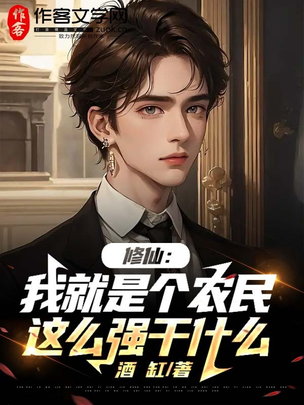 修仙：我就是个农民，这么强干什么？