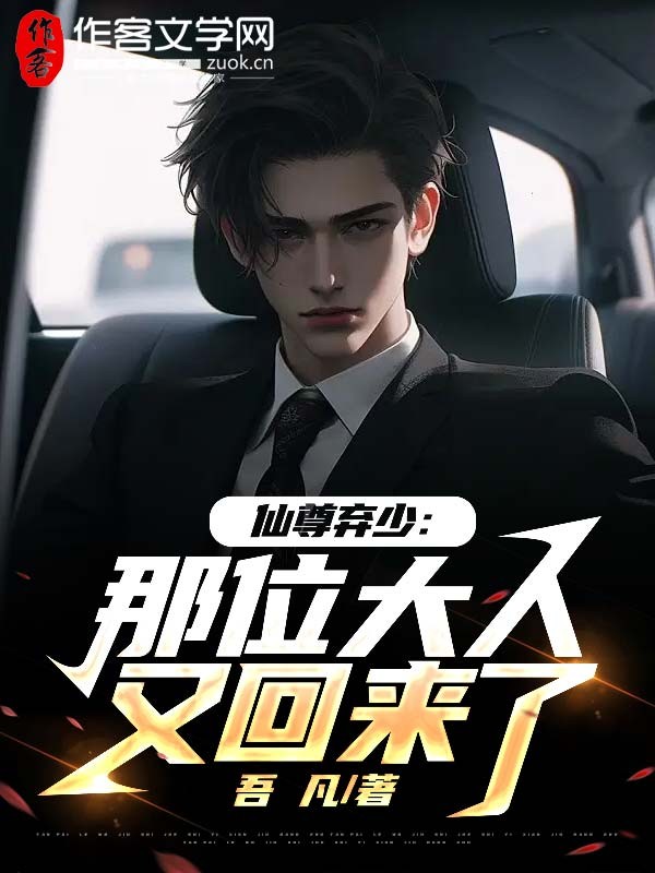 仙尊弃少：那位大人又回来了！