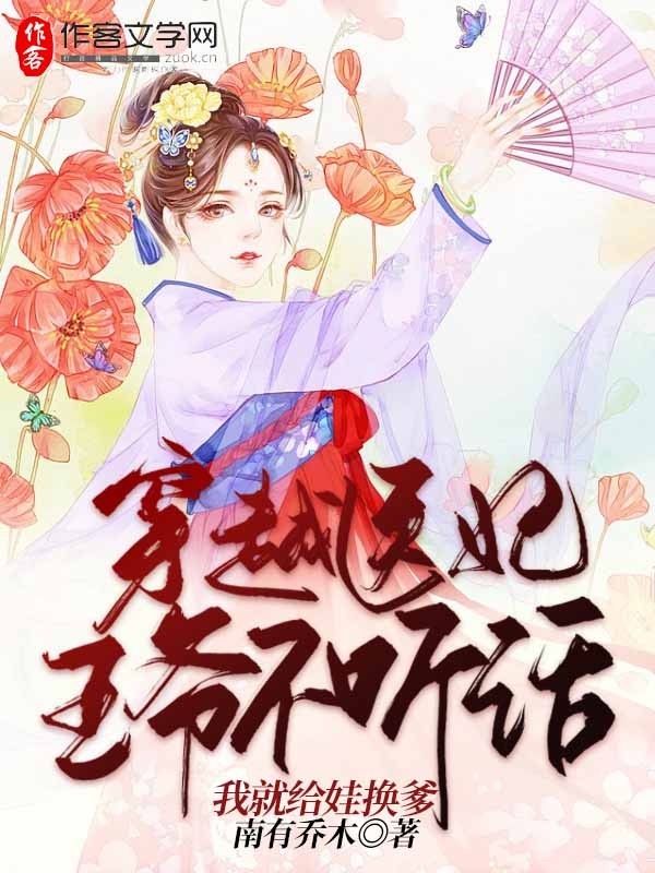 穿越医妃：王爷不听话，我就给娃换爹！