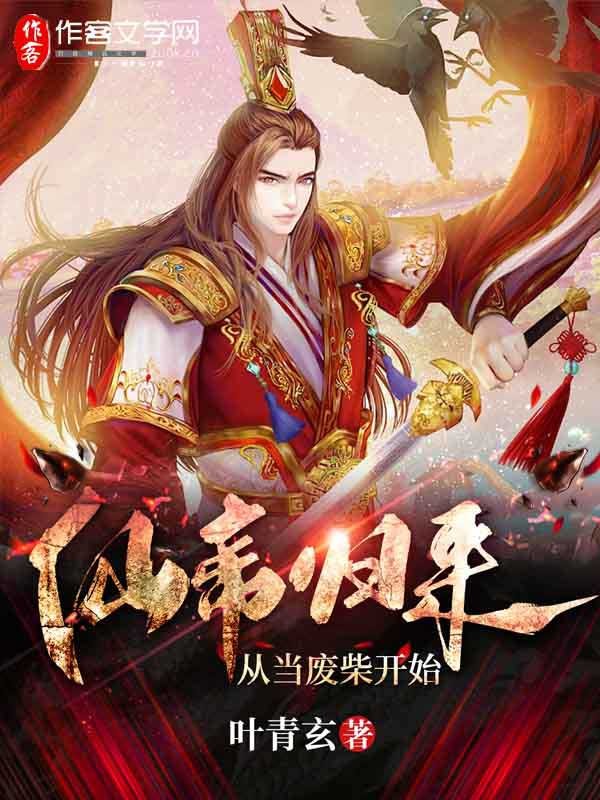 仙帝归来，从当废柴开始