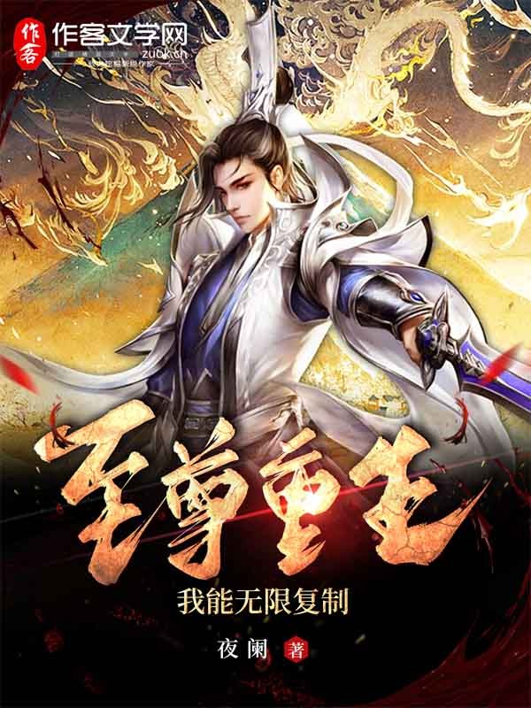 至尊重生，我能无限复制