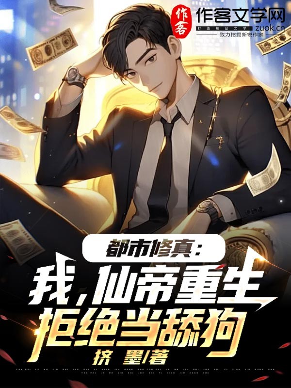 都市修真：我，仙帝重生，拒绝当舔狗