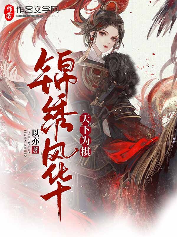 锦绣风华：天下为棋