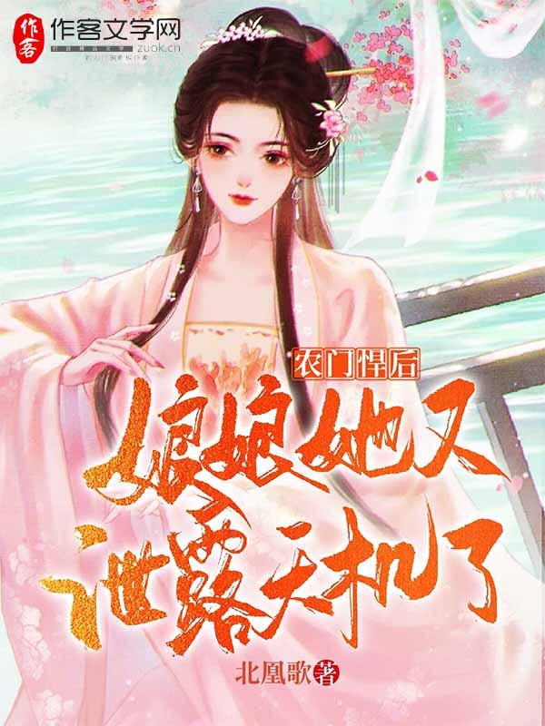 农门悍后：娘娘她又泄露天机了