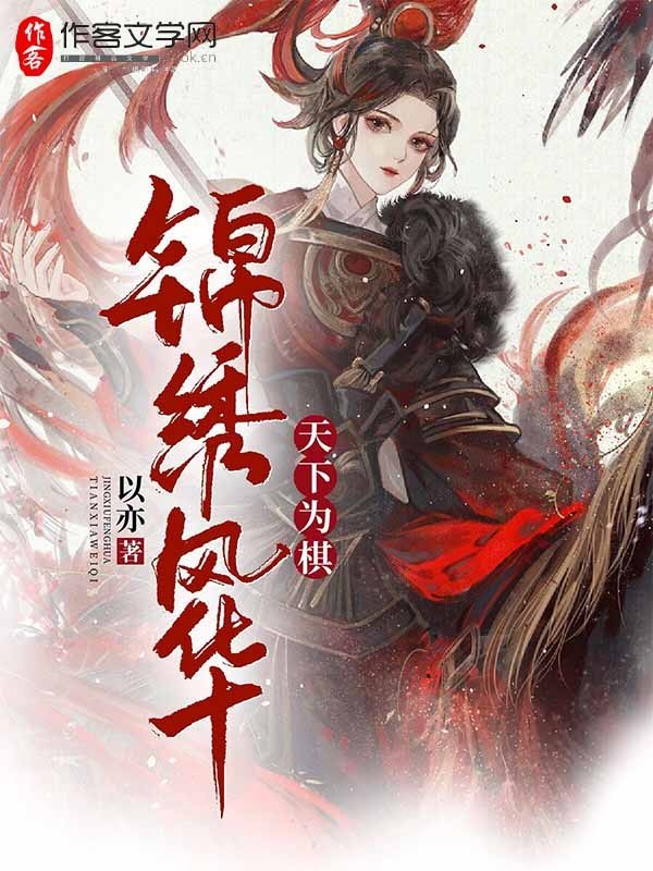 锦绣风华：天下为棋