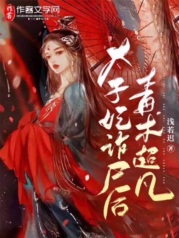 太子妃诈尸后，毒术超凡