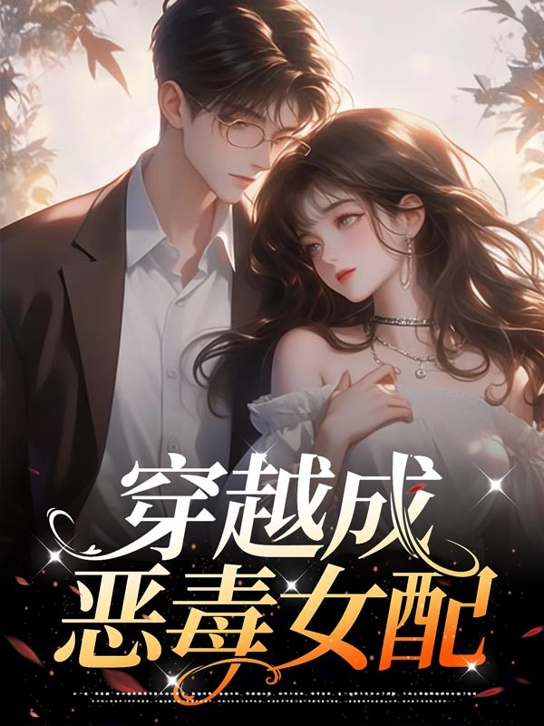 穿越成恶毒女配