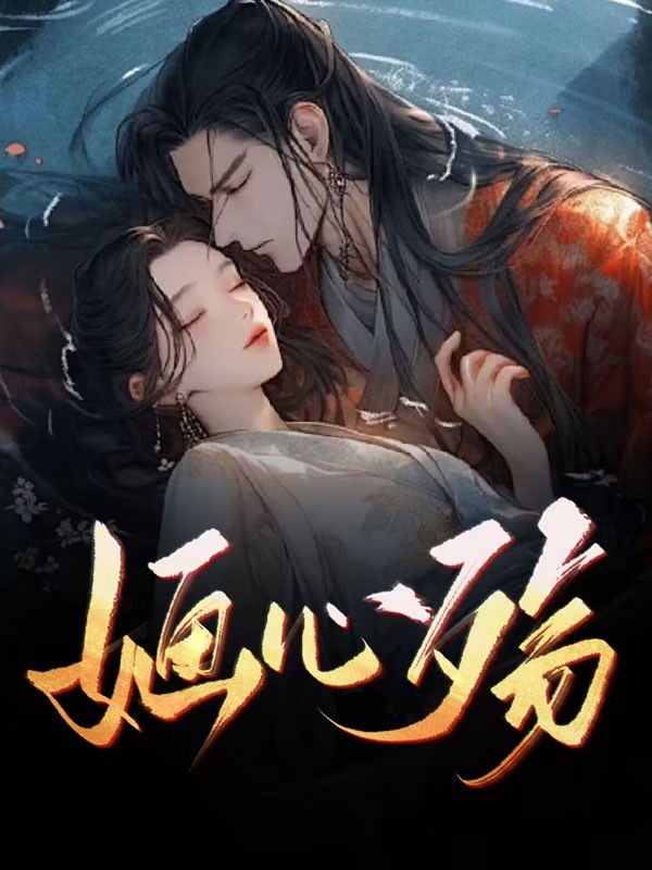 婳心殇