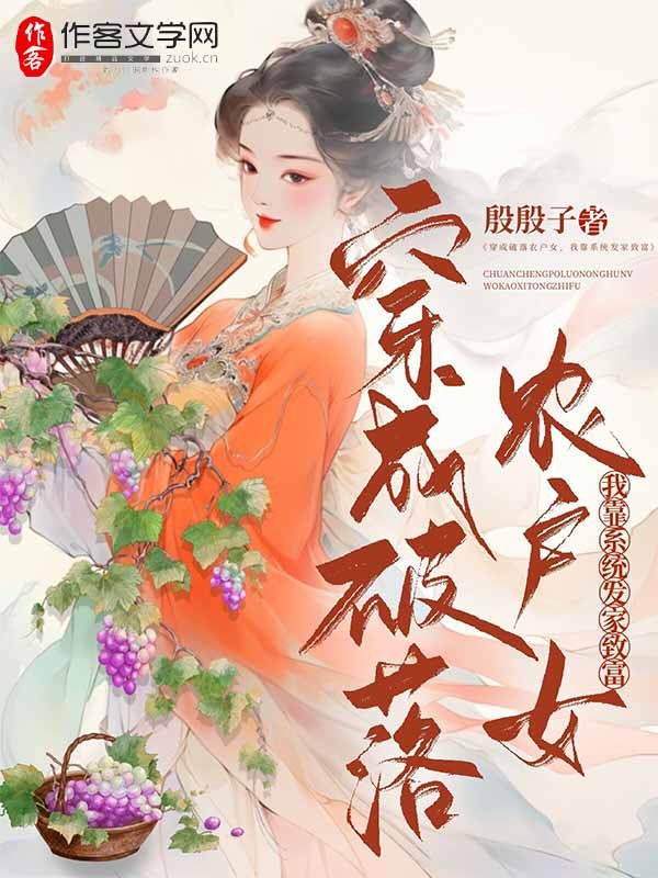 穿成破落户农女，我靠系统致富！