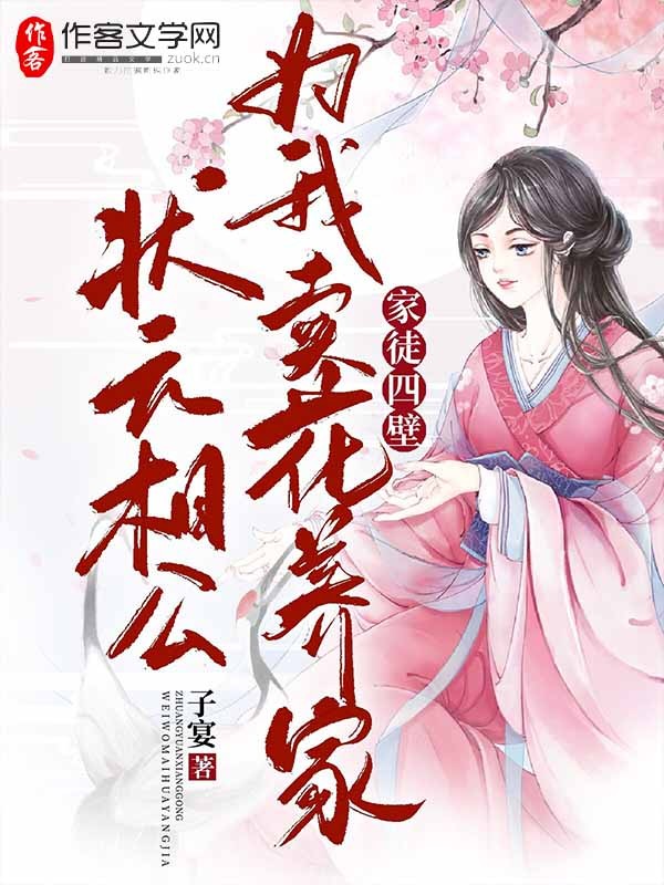 家徒四壁？状元相公为我卖花养家！