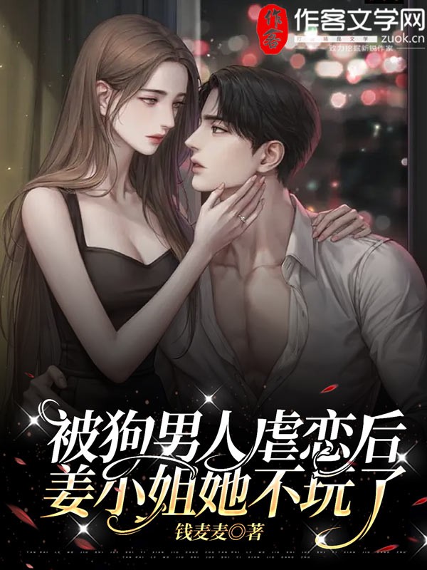 被狗男人虐恋后，姜小姐她不玩了！