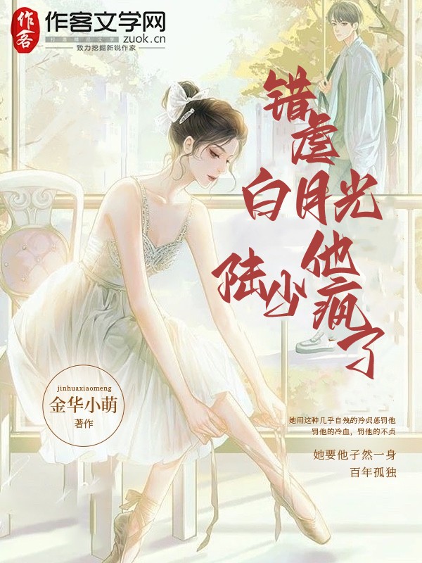 错虐白月光，陆少他疯了！