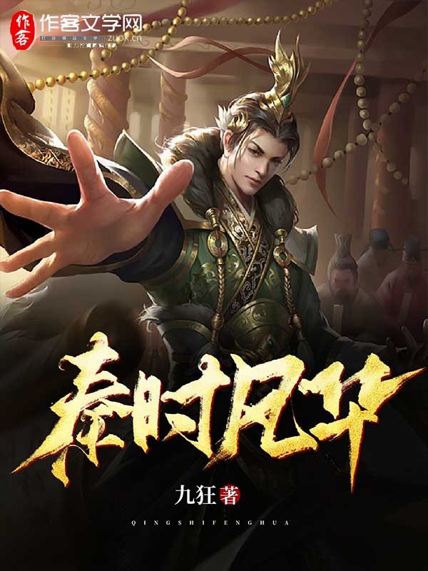 秦时风华