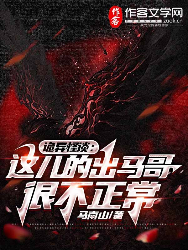 诡异怪谈：这儿的出马哥很不正常